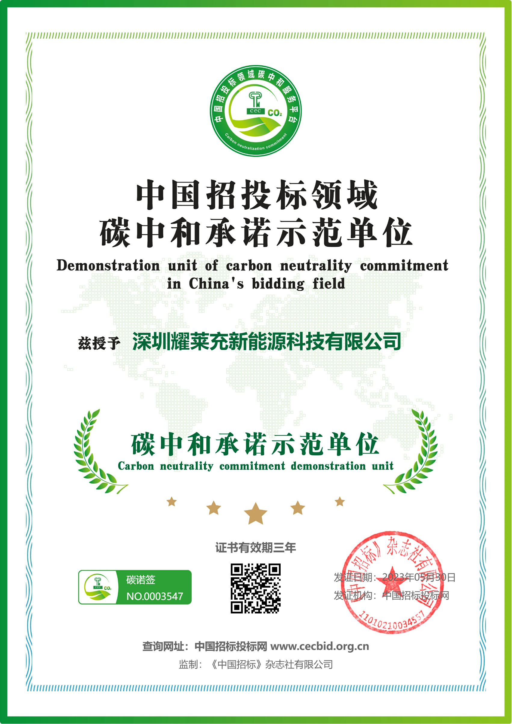 中國招投標領域碳中和承諾示范單位